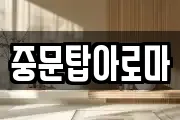 중문탑아로마