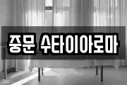 중문 수타이아로마
