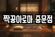 짝꿍아로마 중문점
