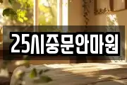 25시중문안마원