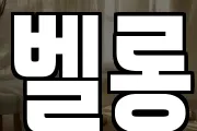 벨롱