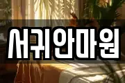 제주 서귀포시 월평동 마사지, 지압등 업체정보