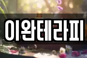 이완테라피