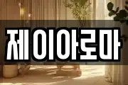 제이아로마