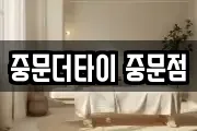 중문더타이 중문점