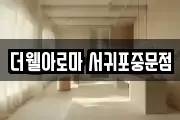 더웰아로마 서귀포중문점