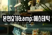 본연요가&에스테틱