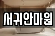 서귀안마원