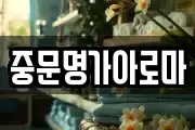중문명가아로마