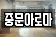 중문아로마
