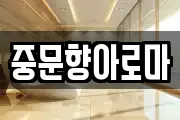 중문향아로마