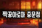 짝꿍아로마 중문점