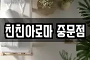친친아로마 중문점