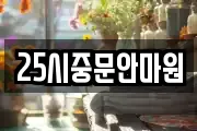 25시중문안마원