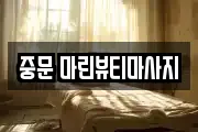 중문 마린뷰티마사지