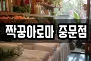 짝꿍아로마 중문점