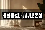 커플아로마 서귀포본점