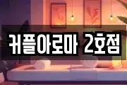 커플아로마 2호점