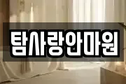 탐사랑안마원