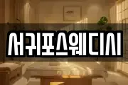 서귀포스웨디시