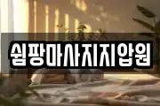 쉼팡마사지지압원