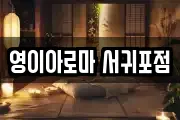 영이아로마 서귀포점