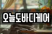 오늘도바디케어