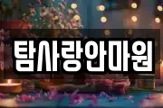 탐사랑안마원