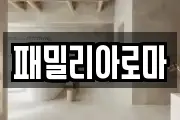 패밀리아로마