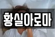 황실아로마