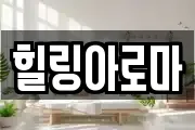힐링아로마