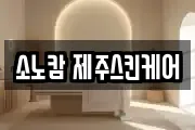 소노캄 제주스킨케어
