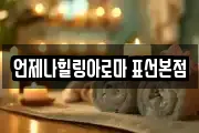 언제나힐링아로마 표선본점