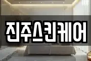 진주스킨케어