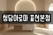 청담아로마 표선본점