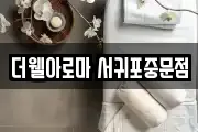 더웰아로마 서귀포중문점