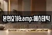 본연요가&에스테틱