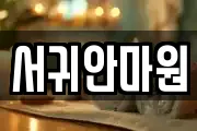 서귀안마원