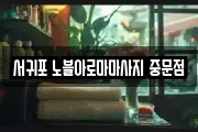 제주 서귀포시 하원동 마사지, 지압등 업체정보