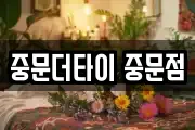 중문더타이 중문점