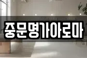 중문명가아로마