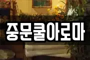 중문쿨아로마