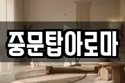 중문탑아로마