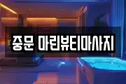 중문 마린뷰티마사지
