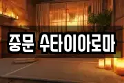 중문 수타이아로마