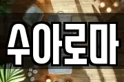 수아로마