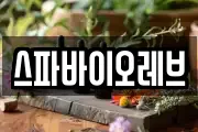 스파바이오레브