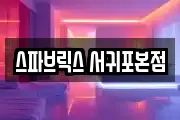 제주 서귀포시 호근동 마사지, 지압등 업체정보