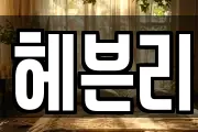 헤븐리