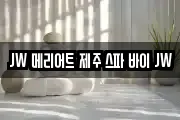 JW 메리어트 제주 스파 바이 JW